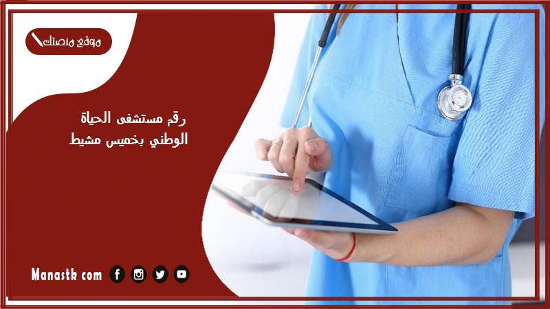 رقم مستشفى الحياة الوطني بخميس مشيط وطرق الحجز