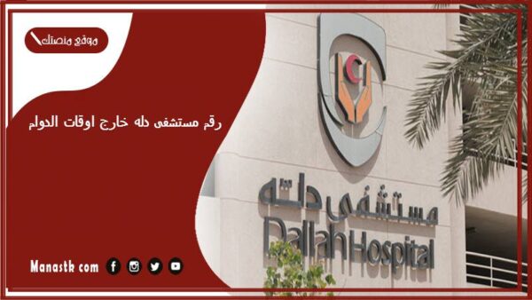 رقم مستشفى دله خارج اوقات الدوام وطرق الحجز