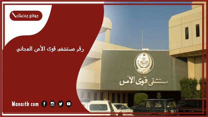 رقم مستشفى قوى الأمن المجاني وطرق التواصل 1447 وطرق الحجز