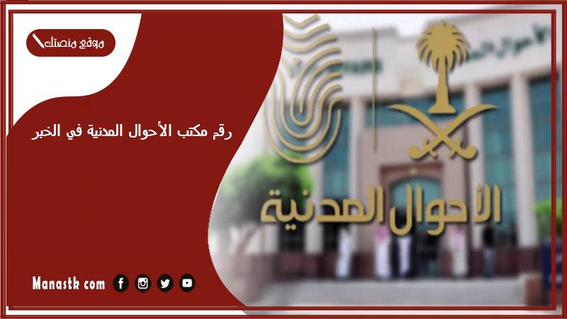 رقم مكتب الأحوال المدنية في الخبر وطرق الحجز 1447