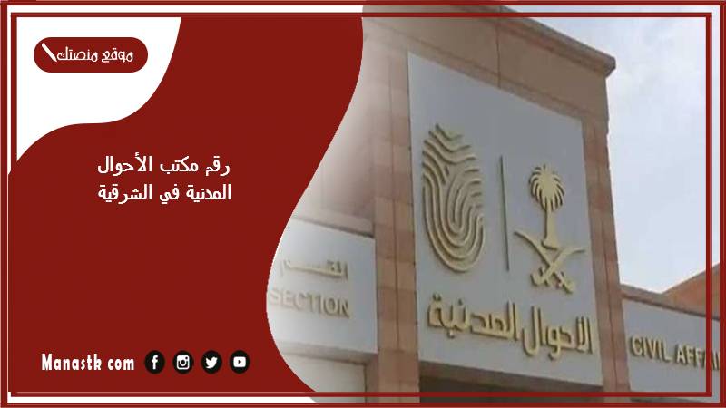 رقم مكتب الأحوال المدنية في الشرقية وطرق الحجز 1447