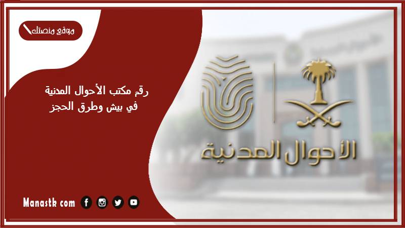 رقم مكتب الأحوال المدنية في بيش وطرق الحجز 1447