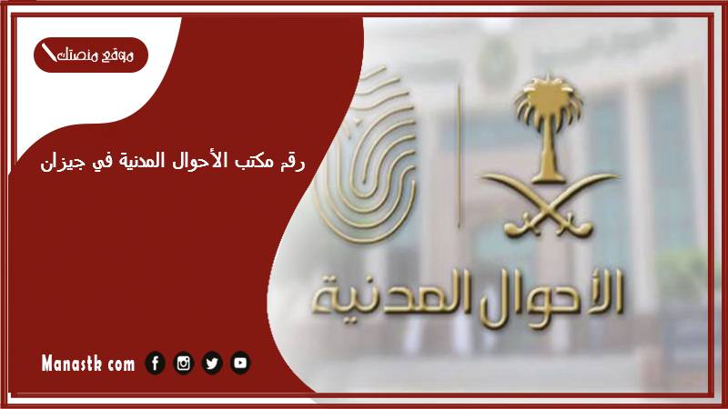 رقم مكتب الأحوال المدنية في جيزان
