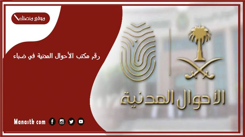 رقم مكتب الأحوال المدنية في ضباء
