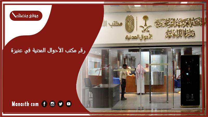 رقم مكتب الأحوال المدنية في عنيزة وطرق الحجز 1447