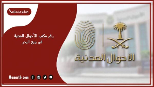 رقم مكتب الأحوال المدنية في ينبع البحر وطرق الحجز 1447