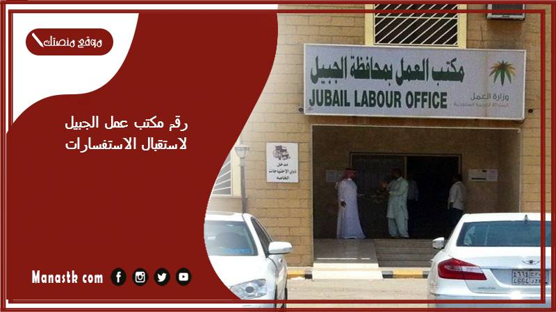 رقم مكتب عمل الجبيل لاستقبال الاستفسارات