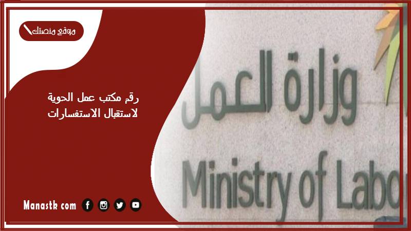 رقم مكتب عمل الحوية لاستقبال الاستفسارات
