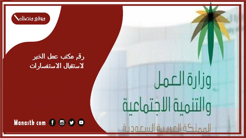 رقم مكتب عمل الخبر لاستقبال الاستفسارات