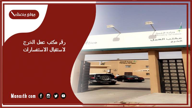 رقم مكتب عمل الخرج لاستقبال الاستفسارات