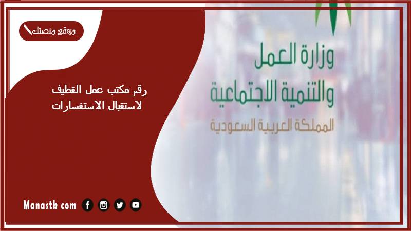 رقم مكتب عمل القطيف لاستقبال الاستفسارات 1447