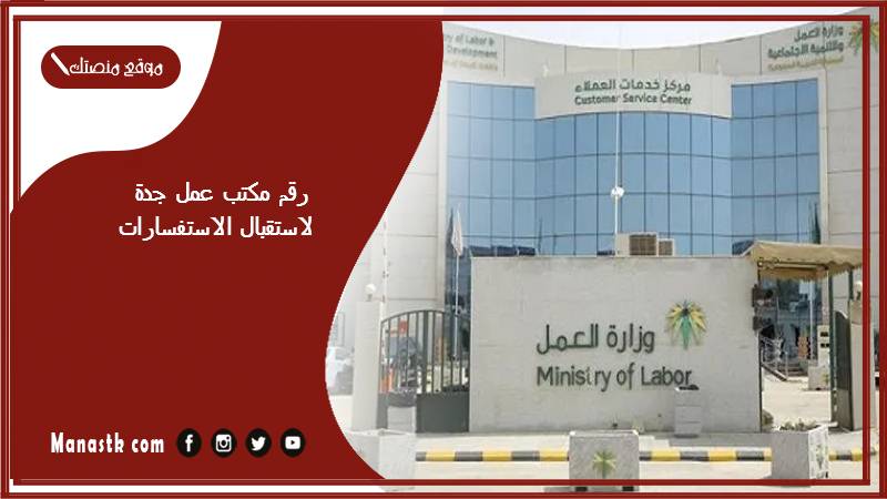 رقم مكتب عمل جدة لاستقبال الاستفسارات 1447
