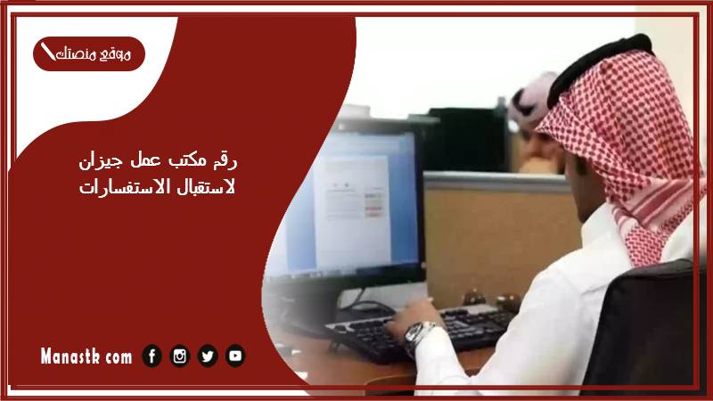 رقم مكتب عمل جيزان لاستقبال الاستفسارات