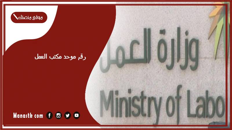 رقم موحد مكتب العمل في السعودية