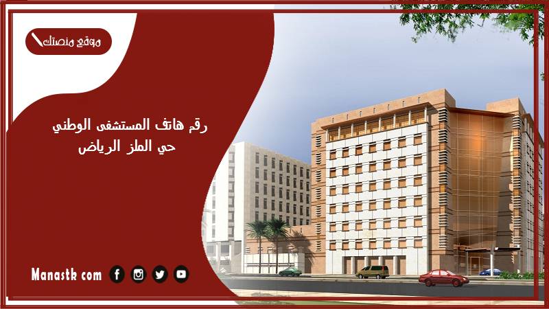 رقم هاتف المستشفى الوطني حي الملز الرياض وطرق الحجز