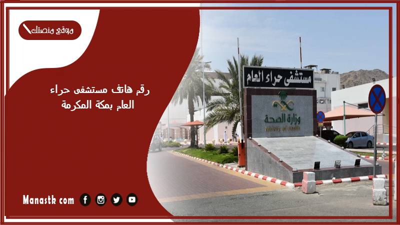 رقم هاتف مستشفى حراء العام بمكة المكرمة السعودية وطرق الحجز