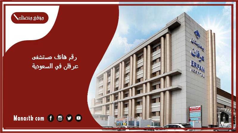 رقم هاتف مستشفى عرفان في السعودية وطرق الحجز
