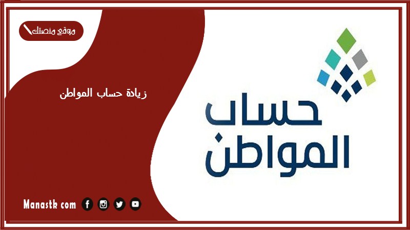 زيادة حساب المواطن