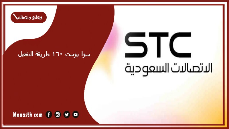 سوا بوست 160 طريقة التفعيل
