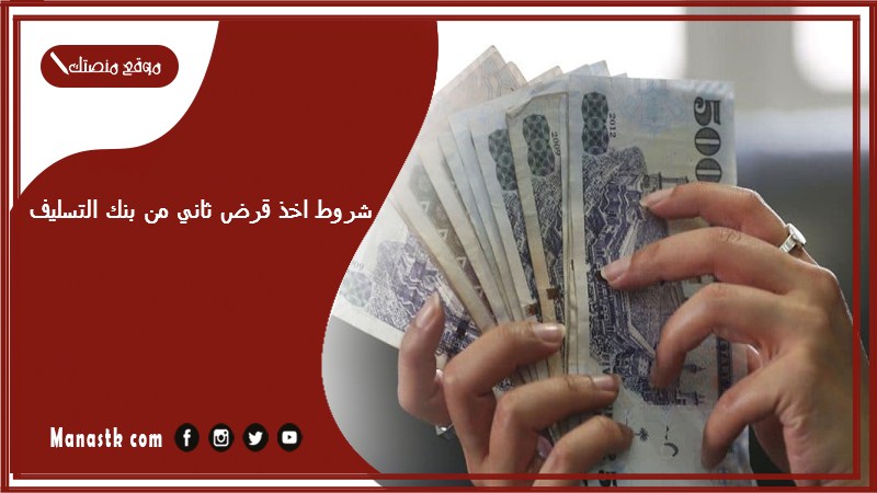 شروط اخذ قرض ثاني من بنك التسليف