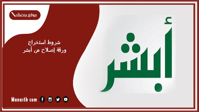 شروط استخراج ورقة إصلاح من أبشر