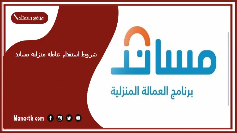 شروط استقدام عاملة منزلية مساند