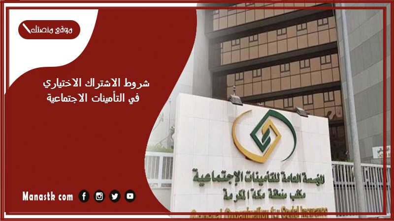 شروط الاشتراك الاختياري في التأمينات الاجتماعية