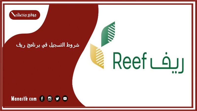 شروط التسجيل في برنامج ريف