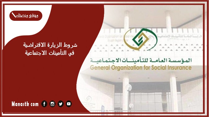 شروط الزيارة الافتراضية في التأمينات الاجتماعية