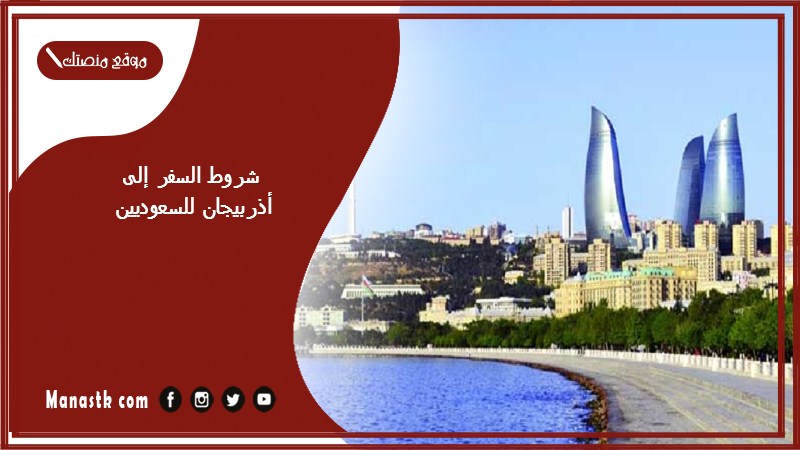 شروط السفر إلى أذربيجان للسعوديين