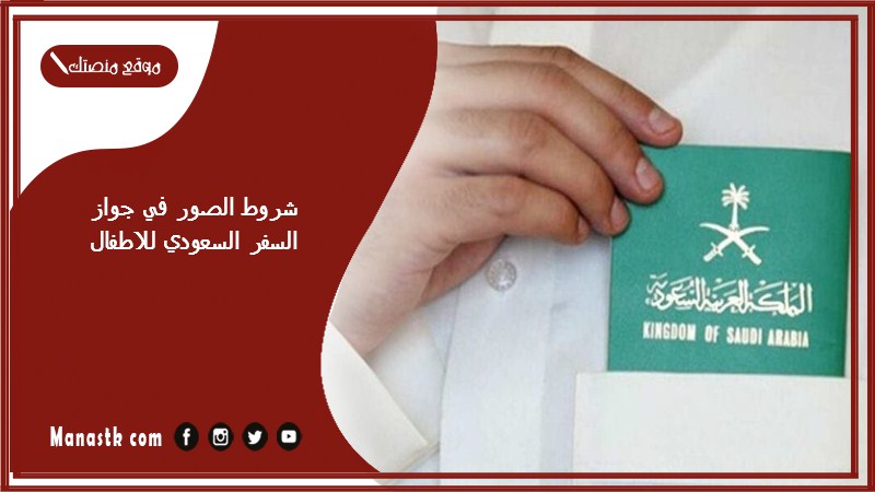 شروط الصور في جواز السفر السعودي للاطفال