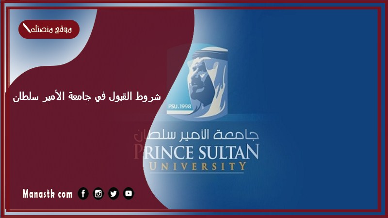 شروط القبول في جامعة الأمير سلطان 1447 ما هو اختبار القبول في جامعة الامير سلطان؟