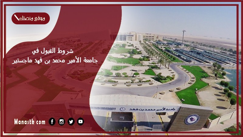 شروط القبول في جامعة الأمير محمد بن فهد ماجستير 1447 رسوم ماجستير جامعة محمد بن فهد