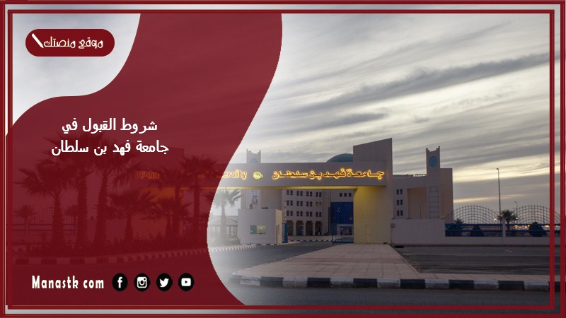 شروط القبول في جامعة فهد بن سلطان