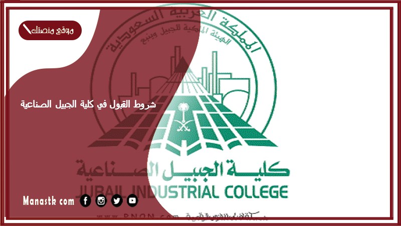 شروط القبول في كلية الجبيل الصناعية 1447 كيف اقدم على كلية الجبيل؟