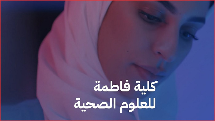 شروط القبول في كلية فاطمة للعلوم الصحية 2025 كم نسبة القبول في كلية فاطمة؟