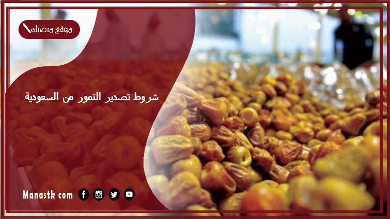 شروط تصدير التمور من السعودية