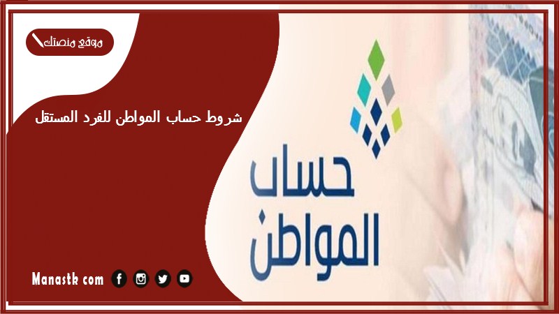 شروط حساب المواطن للفرد المستقل