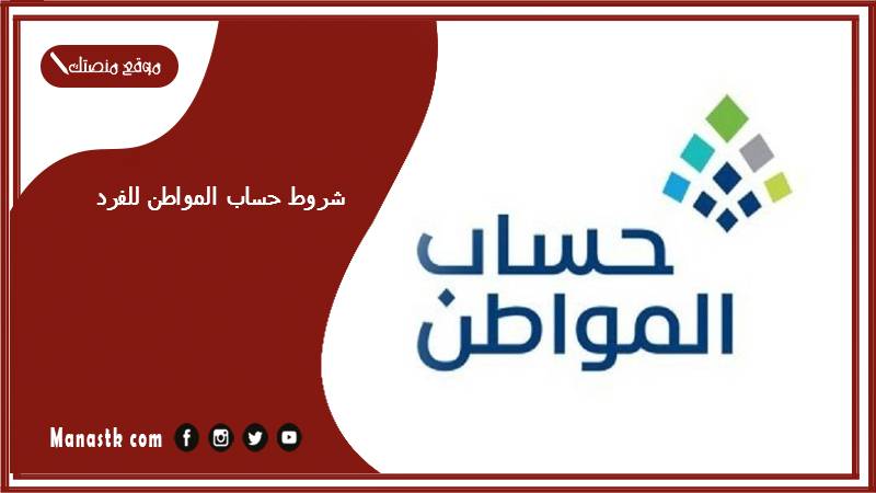 شروط حساب المواطن للفرد