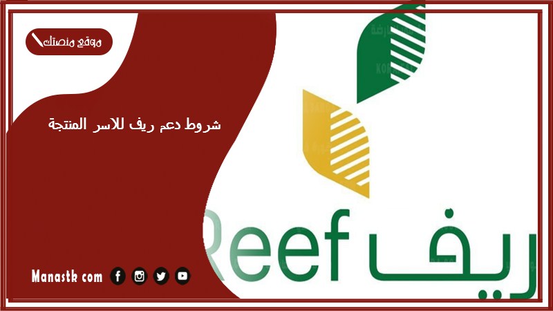 شروط دعم ريف للاسر المنتجة
