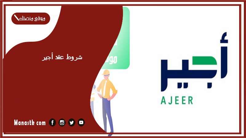 شروط عقد أجير