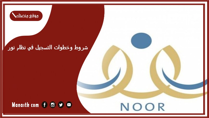 شروط وخطوات التسجيل في نظام نور