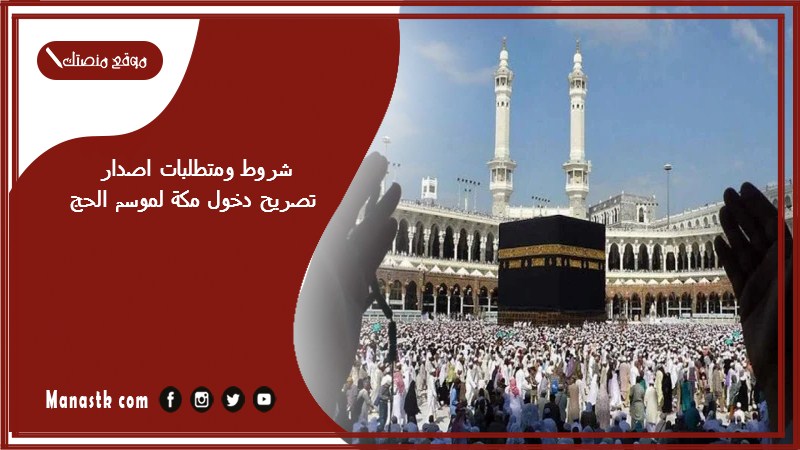 شروط ومتطلبات اصدار تصريح دخول مكة لموسم الحج
