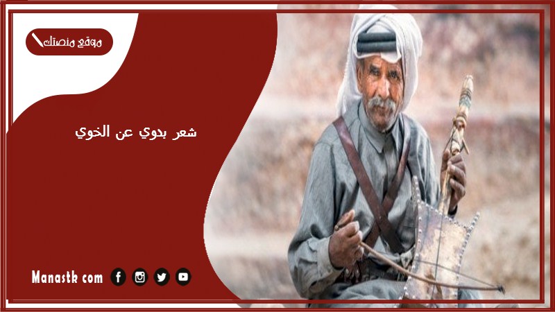 شعر بدوي عن الخوي 2025 شعر عن الخوي الكفو الوفي