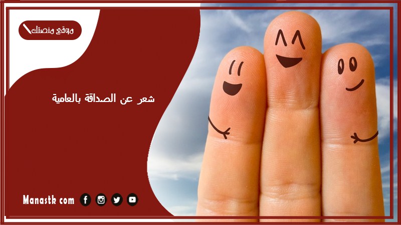 شعر عن الصداقة بالعامية 2025 أجمل ابيات شعر عن الاصدقاء عامية مكتوبة