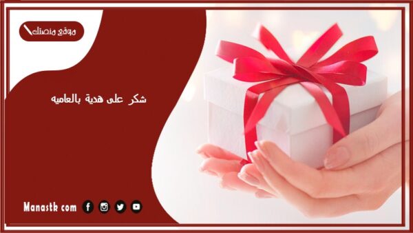 شكر على هدية بالعاميه 2025 اجمل ما يقال عندما يهديك شخص هدية