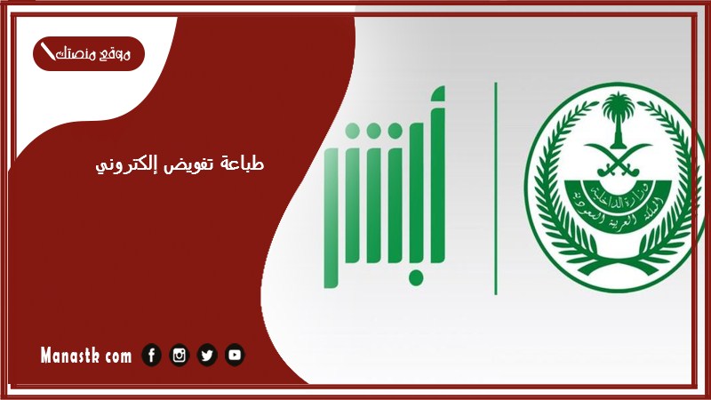 طباعة تفويض إلكتروني