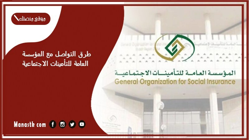 طرق التواصل مع المؤسسة العامة للتأمينات الاجتماعية