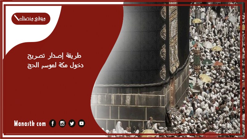طريقة إصدار تصريح دخول مكة لموسم الحج