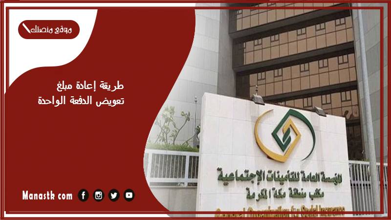 طريقة إعادة مبلغ تعويض الدفعة الواحدة